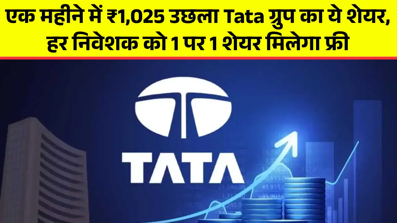 एक महीने में ₹1,025 उछला Tata ग्रुप का ये शेयर, हर निवेशक को 1 पर 1 शेयर मिलेगा फ्री