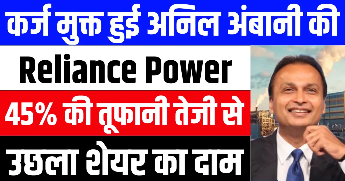 कर्ज मुक्त हुई अनिल अंबानी की Reliance Power, 45% की तूफानी तेजी से उछला शेयर का दाम
